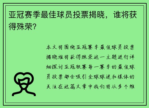 亚冠赛季最佳球员投票揭晓，谁将获得殊荣？