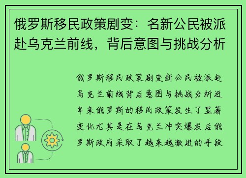 俄罗斯移民政策剧变：名新公民被派赴乌克兰前线，背后意图与挑战分析