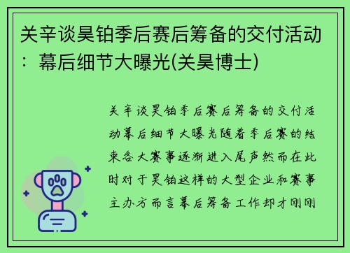 关辛谈昊铂季后赛后筹备的交付活动：幕后细节大曝光(关昊博士)