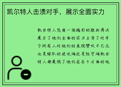 凯尔特人击溃对手，展示全面实力