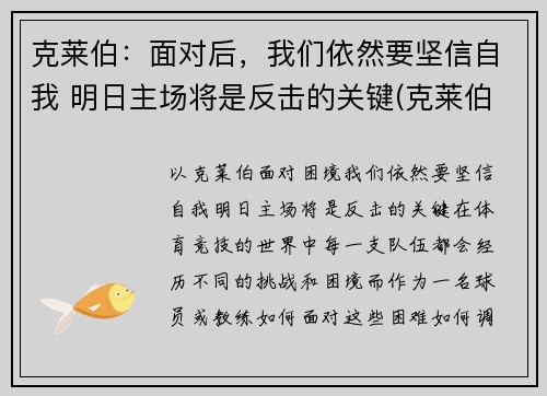 克莱伯：面对后，我们依然要坚信自我 明日主场将是反击的关键(克莱伯007)