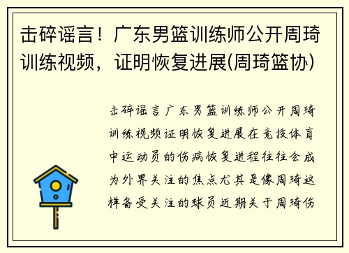 击碎谣言！广东男篮训练师公开周琦训练视频，证明恢复进展(周琦篮协)