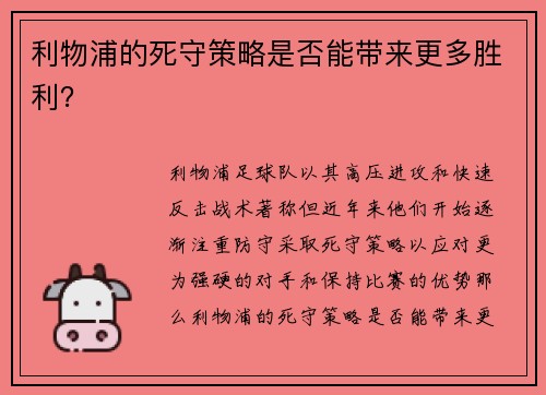 利物浦的死守策略是否能带来更多胜利？