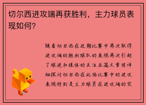 切尔西进攻端再获胜利，主力球员表现如何？