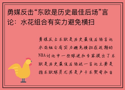 勇媒反击“东欧是历史最佳后场”言论：水花组合有实力避免横扫