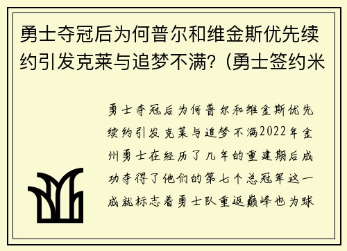 勇士夺冠后为何普尔和维金斯优先续约引发克莱与追梦不满？(勇士签约米尔萨普)