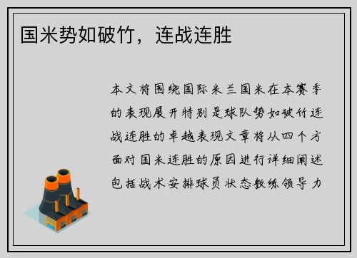 国米势如破竹，连战连胜