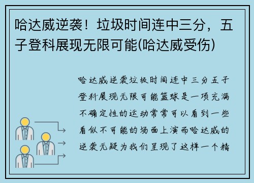 哈达威逆袭！垃圾时间连中三分，五子登科展现无限可能(哈达威受伤)