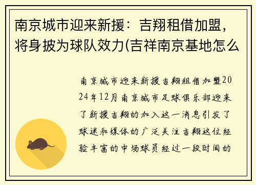 南京城市迎来新援：吉翔租借加盟，将身披为球队效力(吉祥南京基地怎么样)
