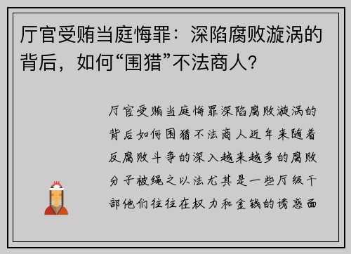厅官受贿当庭悔罪：深陷腐败漩涡的背后，如何“围猎”不法商人？