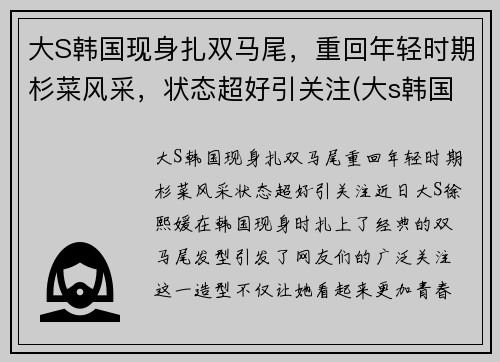 大S韩国现身扎双马尾，重回年轻时期杉菜风采，状态超好引关注(大s韩国前男友是谁)