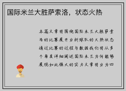 国际米兰大胜萨索洛，状态火热