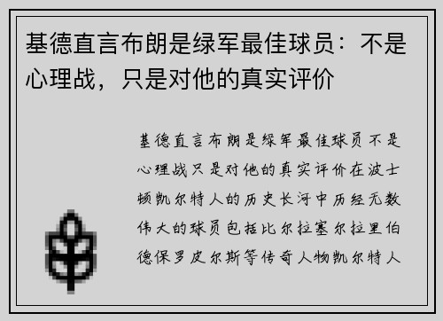 基德直言布朗是绿军最佳球员：不是心理战，只是对他的真实评价