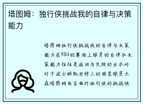 塔图姆：独行侠挑战我的自律与决策能力