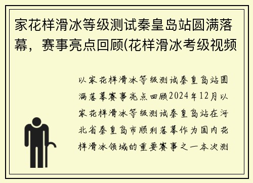 家花样滑冰等级测试秦皇岛站圆满落幕，赛事亮点回顾(花样滑冰考级视频)