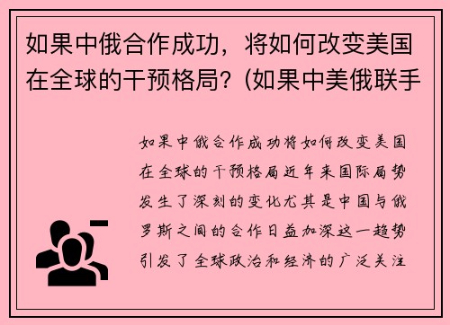 如果中俄合作成功，将如何改变美国在全球的干预格局？(如果中美俄联手)