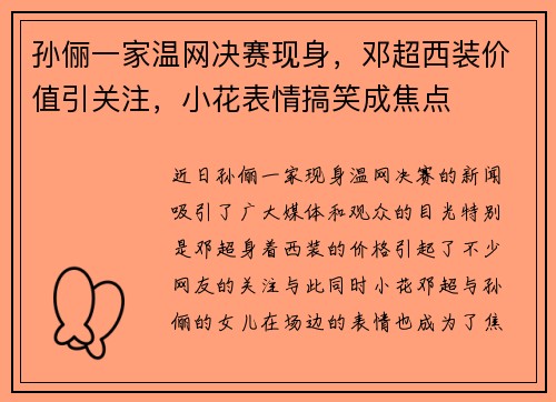 孙俪一家温网决赛现身，邓超西装价值引关注，小花表情搞笑成焦点