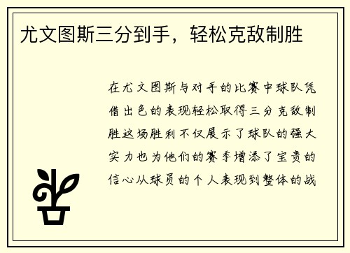 尤文图斯三分到手，轻松克敌制胜