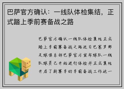 巴萨官方确认：一线队体检集结，正式踏上季前赛备战之路