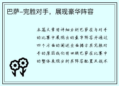 巴萨-完胜对手，展现豪华阵容