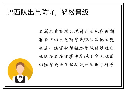 巴西队出色防守，轻松晋级