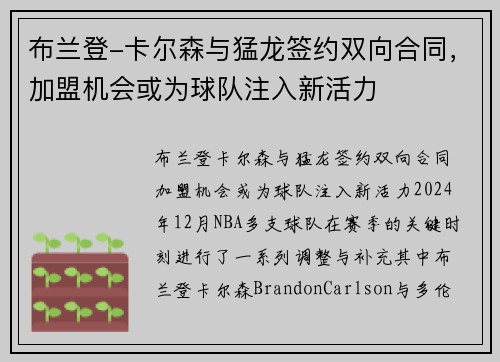 布兰登-卡尔森与猛龙签约双向合同，加盟机会或为球队注入新活力