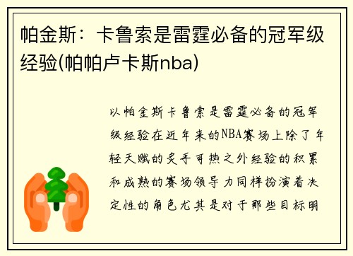 帕金斯：卡鲁索是雷霆必备的冠军级经验(帕帕卢卡斯nba)
