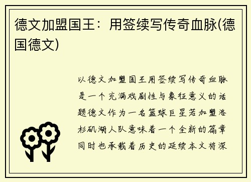 德文加盟国王：用签续写传奇血脉(德国德文)