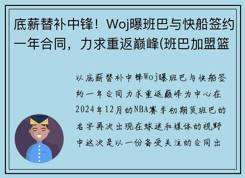 底薪替补中锋！Woj曝班巴与快船签约一年合同，力求重返巅峰(班巴加盟篮网)
