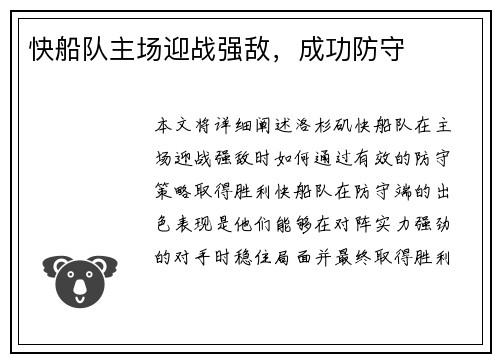 快船队主场迎战强敌，成功防守