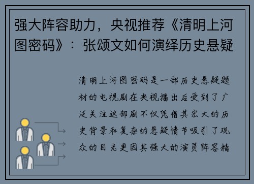 强大阵容助力，央视推荐《清明上河图密码》：张颂文如何演绎历史悬疑新篇章