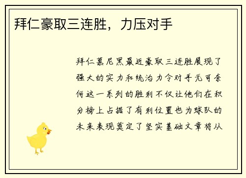 拜仁豪取三连胜，力压对手