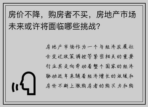 房价不降，购房者不买，房地产市场未来或许将面临哪些挑战？