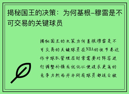 揭秘国王的决策：为何基根-穆雷是不可交易的关键球员