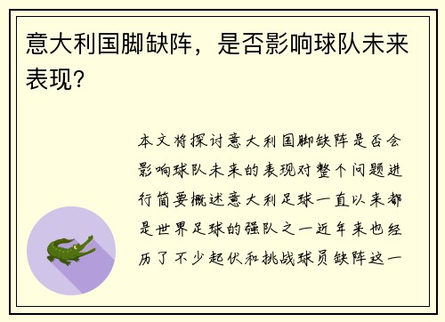 意大利国脚缺阵，是否影响球队未来表现？