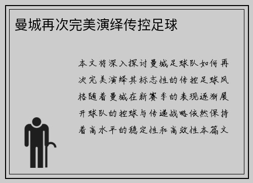 曼城再次完美演绎传控足球