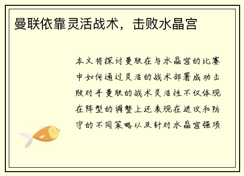 曼联依靠灵活战术，击败水晶宫