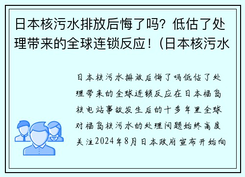 日本核污水排放后悔了吗？低估了处理带来的全球连锁反应！(日本核污水排放后果)