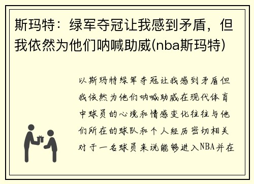 斯玛特：绿军夺冠让我感到矛盾，但我依然为他们呐喊助威(nba斯玛特)