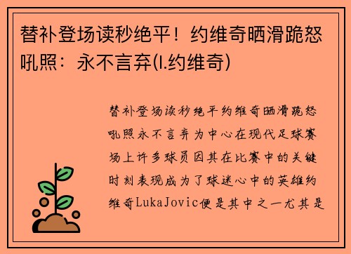 替补登场读秒绝平！约维奇晒滑跪怒吼照：永不言弃(l.约维奇)