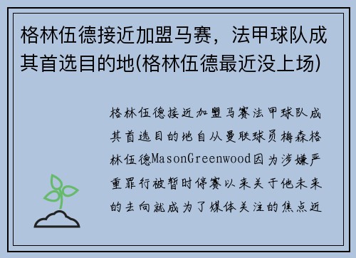 格林伍德接近加盟马赛，法甲球队成其首选目的地(格林伍德最近没上场)
