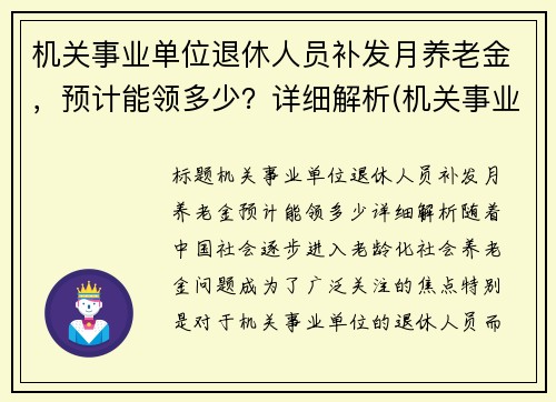 机关事业单位退休人员补发月养老金，预计能领多少？详细解析(机关事业单位退休人员补发退休金)