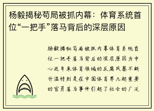 杨毅揭秘苟局被抓内幕：体育系统首位“一把手”落马背后的深层原因