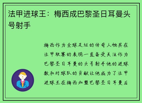 法甲进球王：梅西成巴黎圣日耳曼头号射手