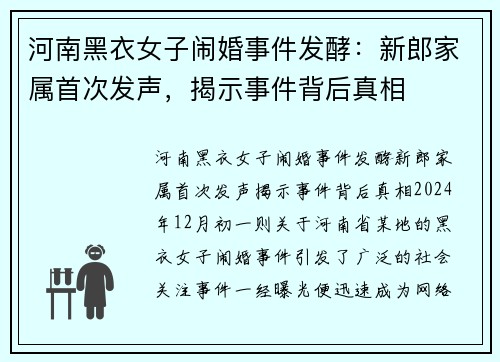 河南黑衣女子闹婚事件发酵：新郎家属首次发声，揭示事件背后真相
