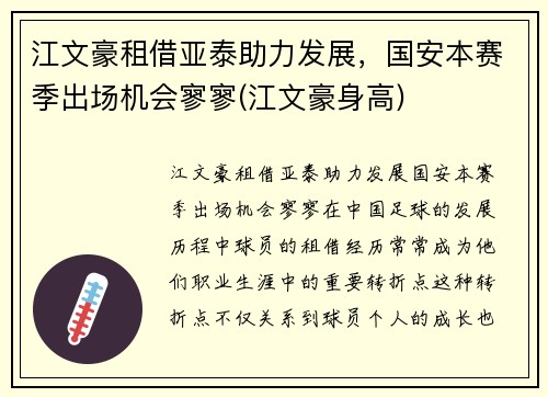 江文豪租借亚泰助力发展，国安本赛季出场机会寥寥(江文豪身高)