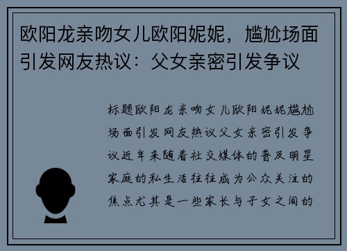 欧阳龙亲吻女儿欧阳妮妮，尴尬场面引发网友热议：父女亲密引发争议