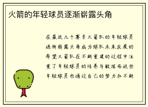 火箭的年轻球员逐渐崭露头角