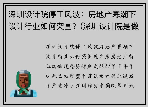 深圳设计院停工风波：房地产寒潮下设计行业如何突围？(深圳设计院是做什么的)