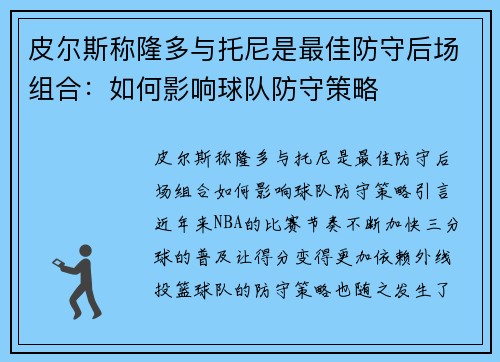 皮尔斯称隆多与托尼是最佳防守后场组合：如何影响球队防守策略